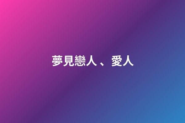 夢見戀人、愛人